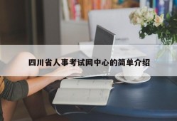 四川省人事考试网中心的简单介绍