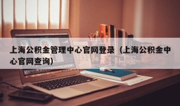 上海公积金管理中心官网登录（上海公积金中心官网查询）