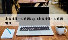 上海社保中心官网app（上海社保中心官网地址）