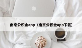 南京公积金app（南京公积金app下载）