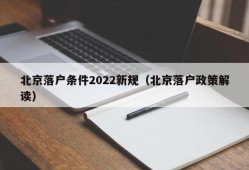 北京落户条件2022新规（北京落户政策解读）