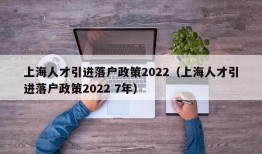 上海人才引进落户政策2022（上海人才引进落户政策2022 7年）