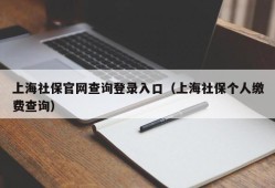 上海社保官网查询登录入口（上海社保个人缴费查询）