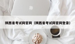 陕西省考试网官网（陕西省考试网官网登录）