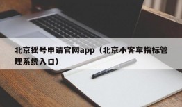 北京摇号申请官网app（北京小客车指标管理系统入口）