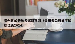 贵州省公务员考试网官网（贵州省公务员考试职位表2024）
