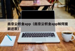 南京公积金app（南京公积金app如何提前还款）