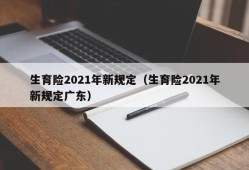 生育险2021年新规定（生育险2021年新规定广东）