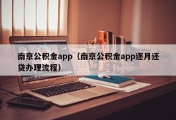 南京公积金app（南京公积金app逐月还贷办理流程）